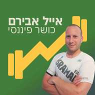 אייל אבירם